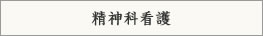 精神科看護