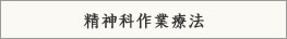 精神作業医療