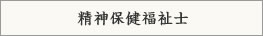 精神保健福祉士