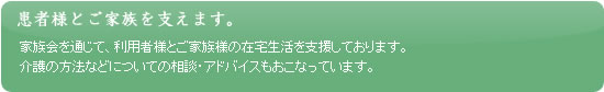 患者様とご家族を支えます。