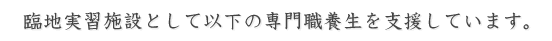 臨地実習施設として以下の専門職養成を支援しています。