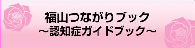 福山つながりブック～認知症ガイドブック～