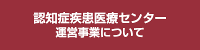 認知症疾患医療センター運営事業について