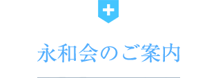 永和会 関連施設 病院のご案内