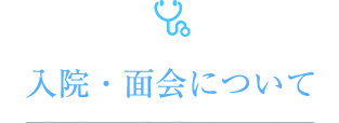 施設のご利用について