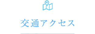 交通アクセス