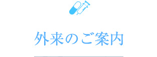 外来のご案内