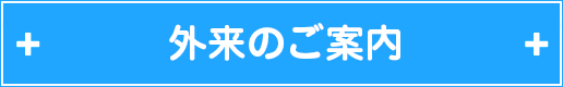 外来のご案内