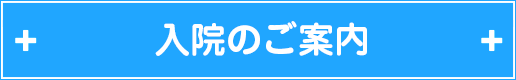 入院のご案内