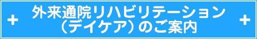 外来通院リハビリテーションのご案内