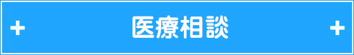 医療相談