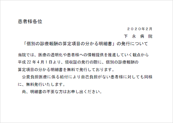「個別の診療報酬の算定項目の分かる明細書」の発行について