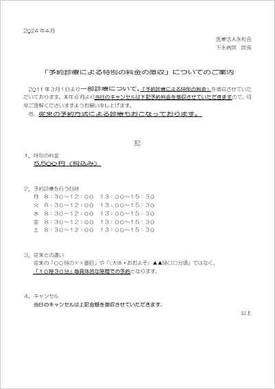 「予約診療による特別の料金の徴収」についてのご案内