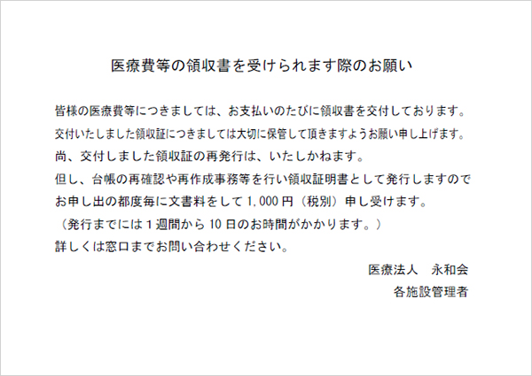 医療費等の領収書を受けられます際のお願い