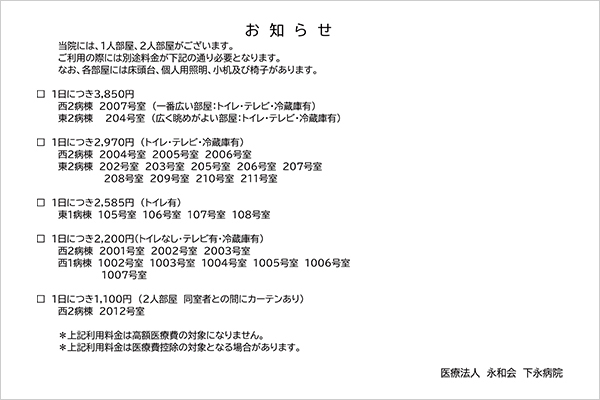 個室料金のお知らせ