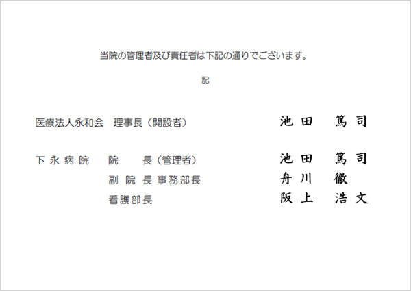 当院の管理者及び責任者