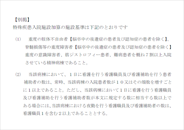 特殊疾患入院施設加算施設基準