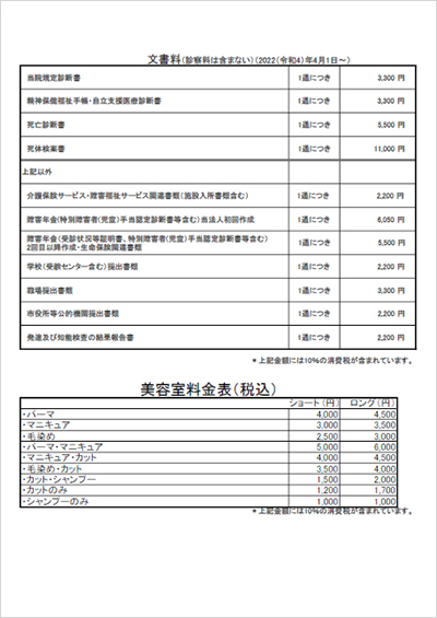 文書料・美容室料