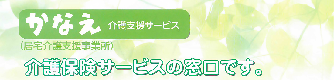 かなえ介護支援サービス