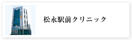 松永駅前クリニック