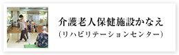 老人保健施設かなえ