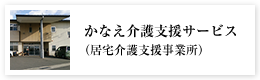 かなえ介護支援サービス