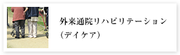 外来通院リハビリテーション（デイケア）