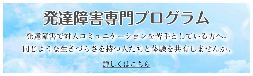 発達障害専門プログラム