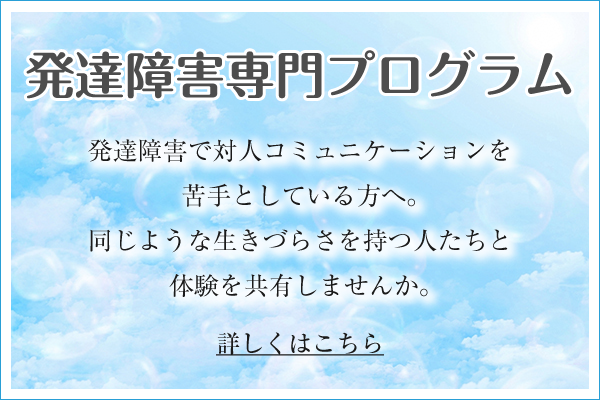 発達障害専門プログラム