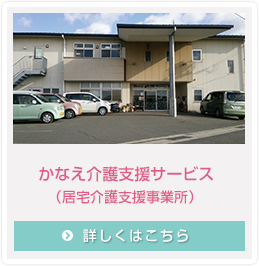 かなえ介護支援サービス（居宅介護支援事業所）