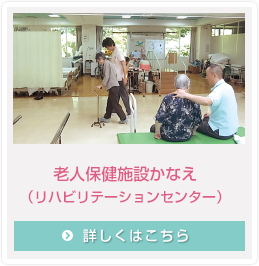 老人保健施設かなえ（在宅復帰・在宅支援リハビリテーションセンター）