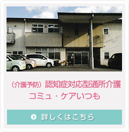 （介護予防）認知症対応型通所介護　コミュ・ケアいつも