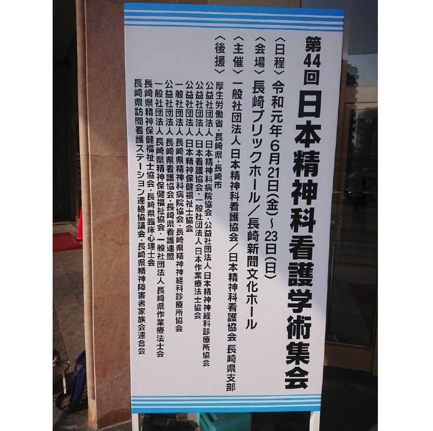 第44回日本精神科看護学術集会に参加しました。