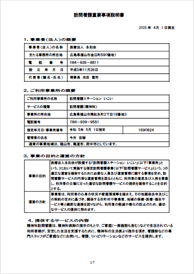 訪問看護重要事項説明書