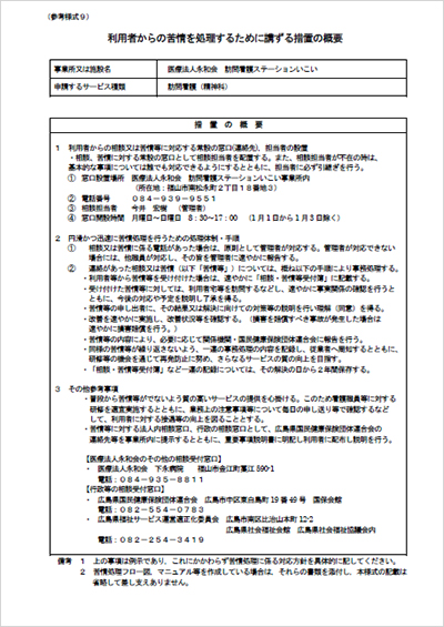 利用者からの苦情を処理するために講ずる措置の概要