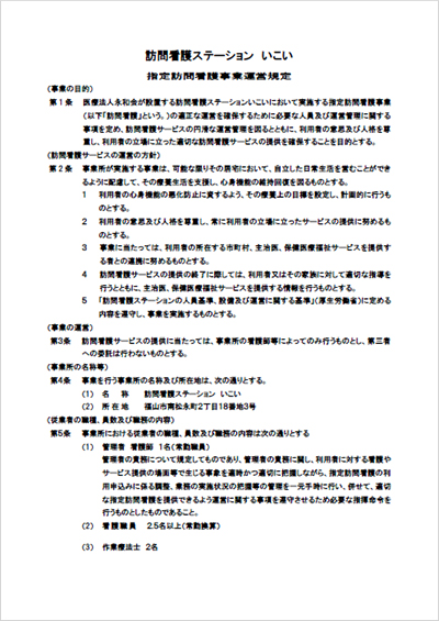 指定訪問看護事業運営規定