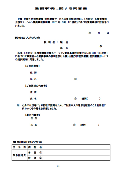 多機能看護介護ステーション 訪問看護重要事項同意書