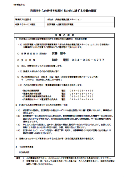 多機能看護介護ステーション 利用者からの苦情を処理するために講ずる措置の概要 
