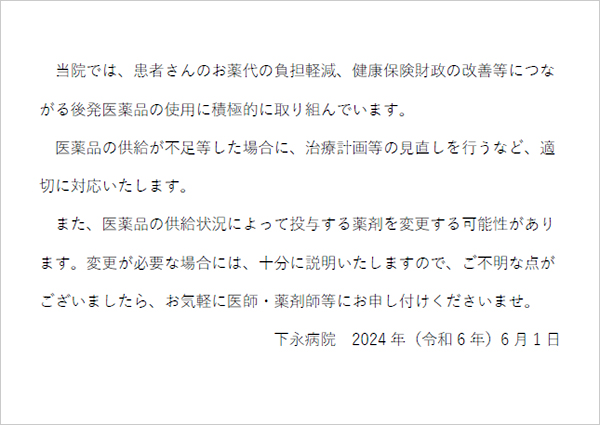 後発医薬品の使用、薬剤変更について