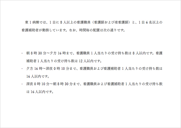 東１病棟看護職員配置掲示