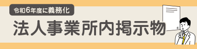 法人事業所内掲示物